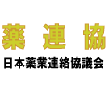 日本薬業連絡協議会（略称：薬連協）